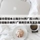 31省份新增本土确诊56例广西33例(多地新增确诊病例!广西疾控再发紧急提醒)