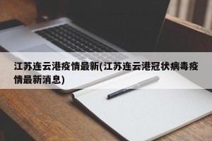江苏连云港疫情最新(江苏连云港冠状病毒疫情最新消息)
