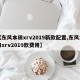 【东风本田xrv2019新款配置,东风本田xrv2019款费用】