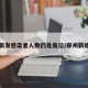 郑州新发感染者人数仍处高位/郑州新增案例