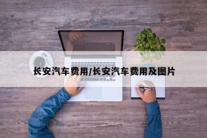 长安汽车费用/长安汽车费用及图片