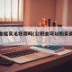 公积金能买毛坯房吗(公积金可以购买商品房吗?)