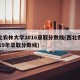 西北农林大学2016录取分数线(西北农林2019年录取分数线)