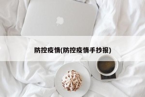防控疫情(防控疫情手抄报)