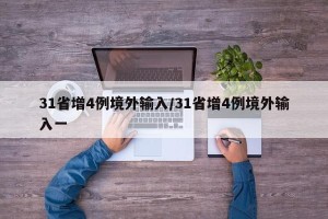31省增4例境外输入/31省增4例境外输入一