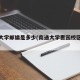 南通大学邮编是多少(南通大学啬园校区邮政编码)