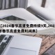 【2024春节高速免费持续9天,2022年春节高速免费时间表】