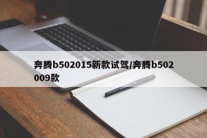 奔腾b502015新款试驾/奔腾b502009款