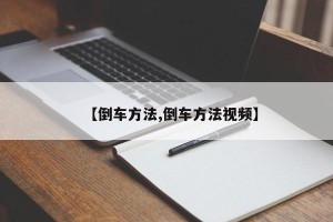 【倒车方法,倒车方法视频】