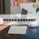拖档变速箱/变速箱拖架图片
