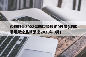 成都限号2022最新限号规定9月份(成都限号规定最新消息2020年9月)