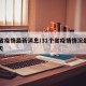31省疫情最新消息/31个省疫情情况最新今天