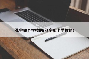 张宇哪个学校的(张宇那个学校的)