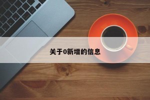 关于0新增的信息
