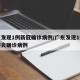 广东发现1例新冠确诊病例/广东发现1例新冠肺炎确诊病例