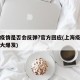 上海疫情是否会反弹?官方回应(上海疫情会不会大爆发)