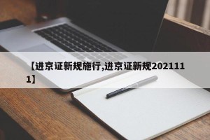 【进京证新规施行,进京证新规2021111】