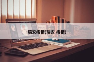 瑞安疫情(瑞安 疫情)