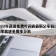 2022年高速免费时间表最新公布日/2022年高速免费多少天
