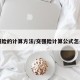 交强险的计算方法/交强险计算公式怎么算