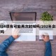 2024很有可能再次封城吗/202年会封城吗