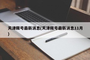 天津限号最新消息(天津限号最新消息11月)