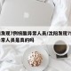 沈阳发现7例核酸异常人员/沈阳发现7例核酸异常人员是真的吗