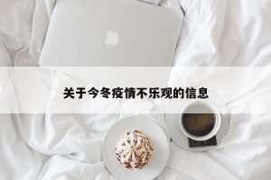 关于今冬疫情不乐观的信息