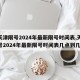 【天津限号2024年最新限号时间表,天津限号2024年最新限号时间表几点到几点】