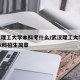 武汉理工大学本科考什么/武汉理工大学2021本科招生简章