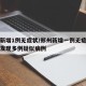 郑州新增1例无症状/郑州新增一例无症状感染者发现多例疑似病例