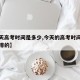 【今天高考时间是多少,今天的高考时间是怎样安排的】