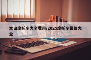 本田摩托车大全费用/2025摩托车报价大全