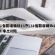 31省新增确诊11例(31省新增确诊11例 本土8例)