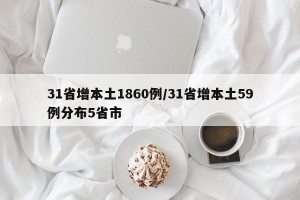 31省增本土1860例/31省增本土59例分布5省市