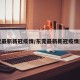 东莞最新新冠疫情/东莞最新新冠疫情通报