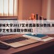 【聊城大学2017艺术类录取分数线,聊城大学艺考生录取分数线】