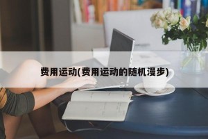 费用运动(费用运动的随机漫步)