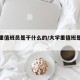 大学里值班员是干什么的/大学里值班是怎么样的