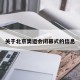 关于北京奥运会闭幕式的信息