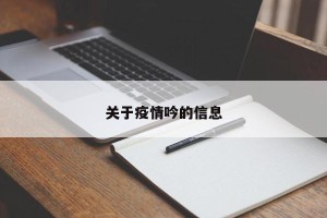 关于疫情吟的信息