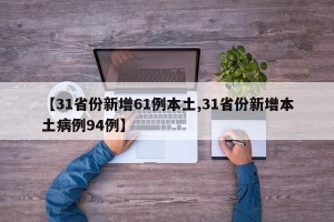 【31省份新增61例本土,31省份新增本土病例94例】