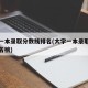 大学一本录取分数线排名(大学一本录取分数线排名榜)