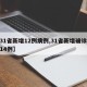 【31省新增12例病例,31省新增确诊病例14例】
