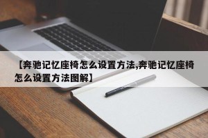 【奔驰记忆座椅怎么设置方法,奔驰记忆座椅怎么设置方法图解】