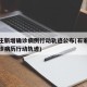 石家庄新增确诊病例行动轨迹公布(石家庄新增确诊病历行动轨迹)