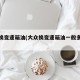 大众换变速箱油(大众换变速箱油一般多少钱)