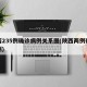 陕西235例确诊病例关系图(陕西两例确诊病例)