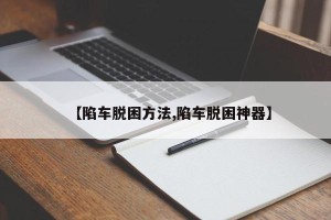 【陷车脱困方法,陷车脱困神器】