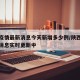 陕西疫情最新消息今天新增多少例/陕西疫情最新消息实时更新中
